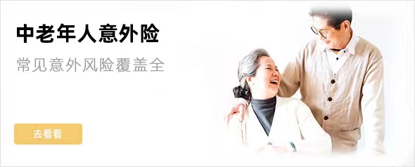 中老年意外险2022