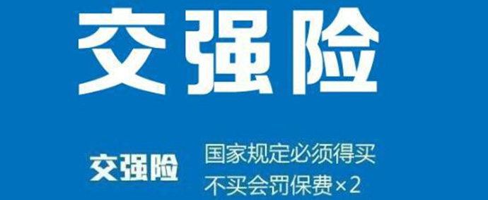 什么车辆强制险?车辆强制险的内容有哪些?