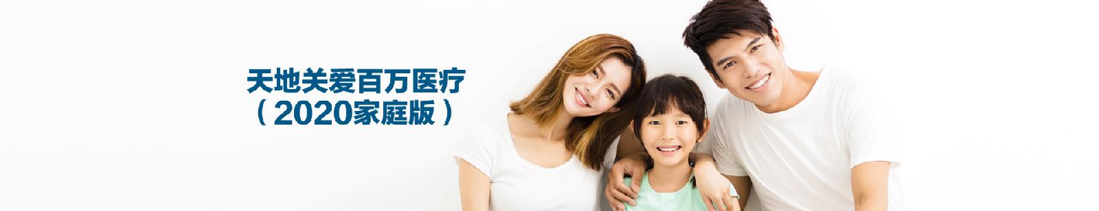 天地关爱百万医疗（2020家庭版）