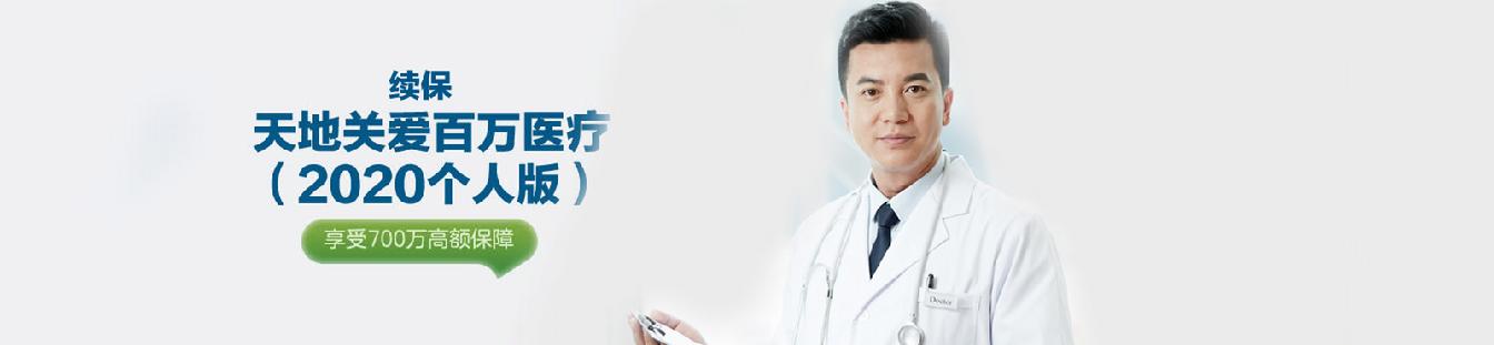 天地关爱百万医疗个人版(续保)