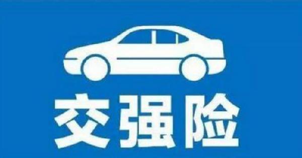车辆交强险网上查询