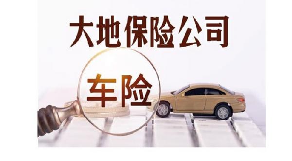 中国大地汽车保险