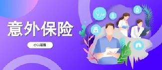 大地意外伤害保险