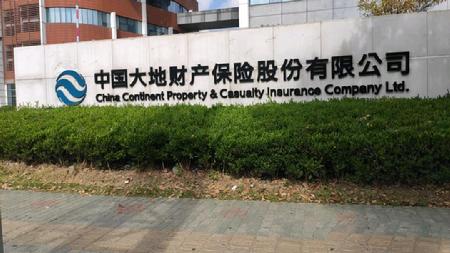 中国大地财产保险 中国大地财产保险