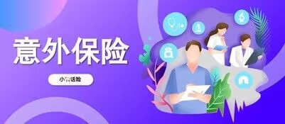 2一分钟让你了解大地意外保险都包括什么 2一分钟让你了解大地意外保险都包括什么