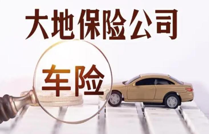 1大地车辆保险的优势有哪些？
