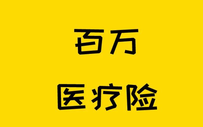 3.什么是大地保险百万医疗险？有什么优势？