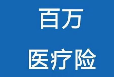 3大地医疗保险购买得多吗？百万医疗保险有哪些优势？