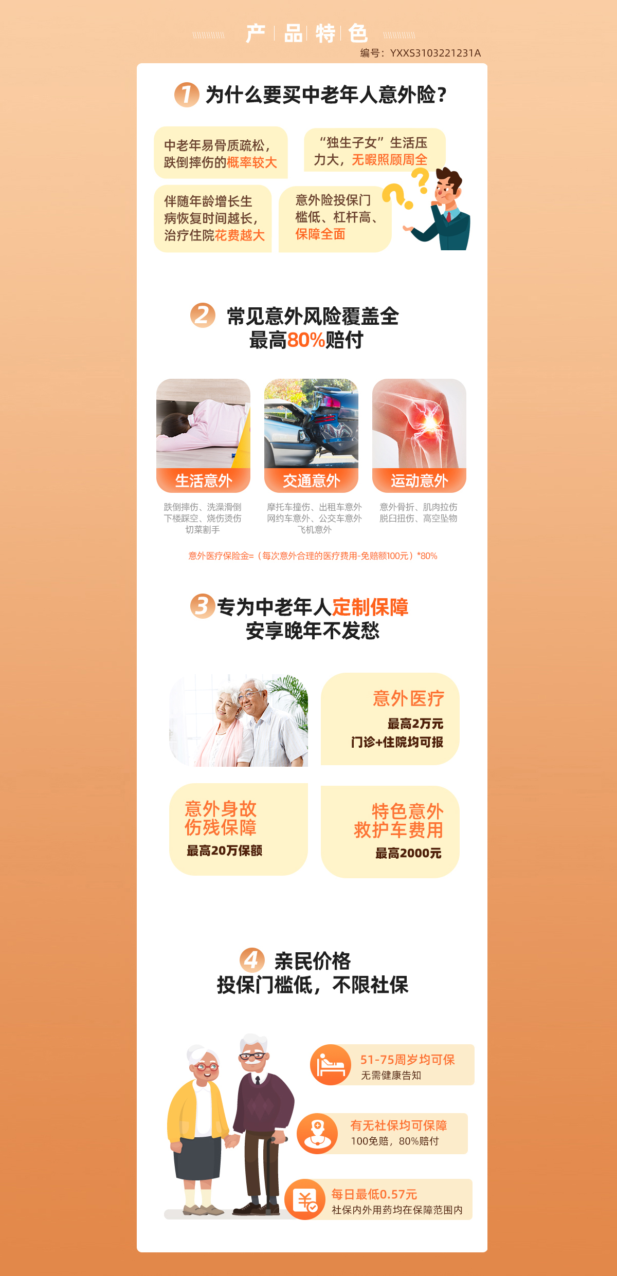 中老年意外险产品特色