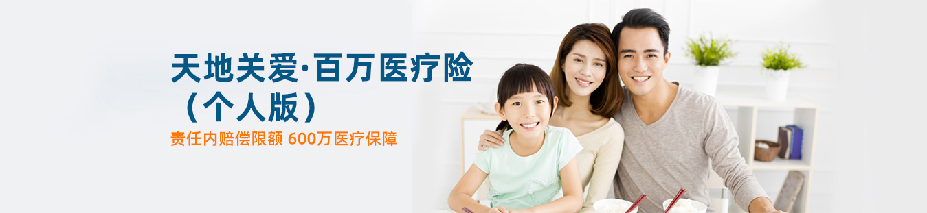 百万医疗保险（个人版）