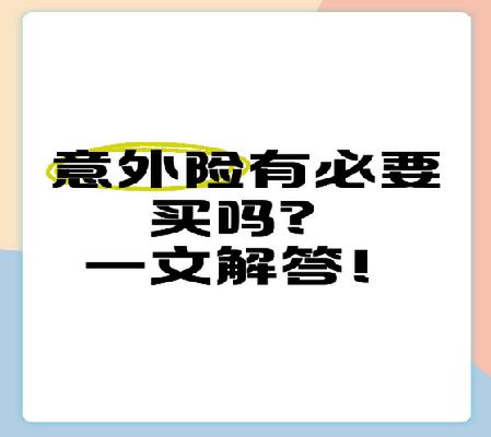 意外险有必要买吗？大地保险为您深度解析
