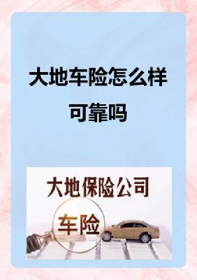 为何通过大地保险购买车险更可靠？三个方面探究其原因