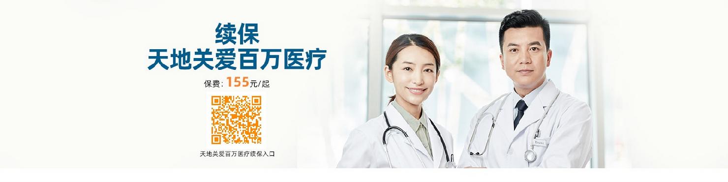 天地关爱百万医疗个人版(续保)
