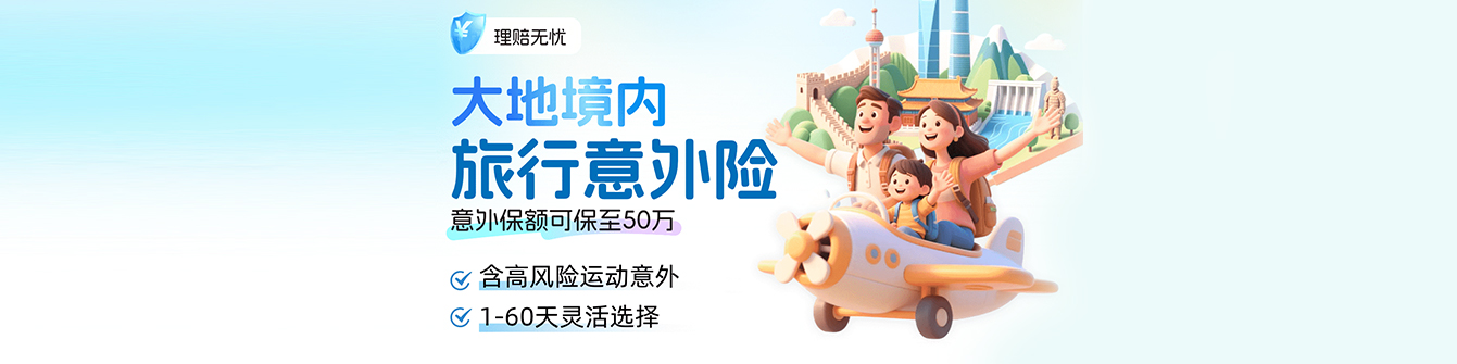 大地境内旅行意外险