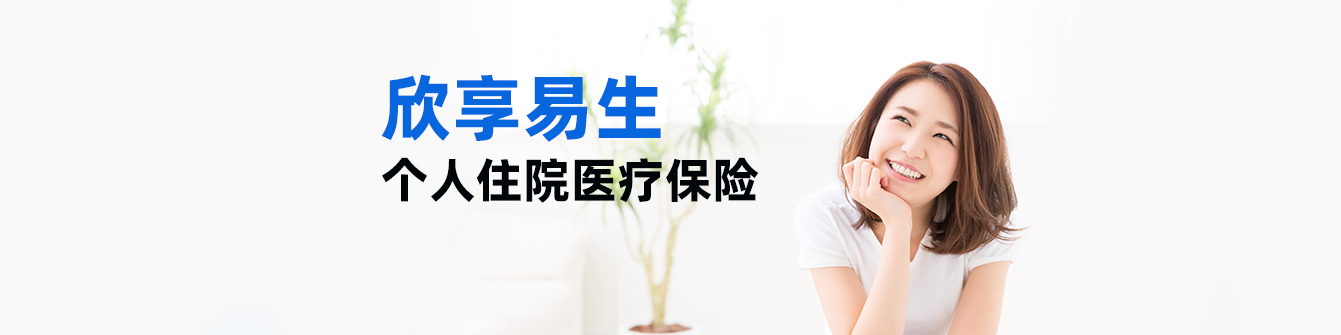 欣享易生个人住院医疗保险